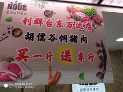 -利群商厦(台东店)