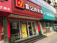 门面-潼关村肉夹馍(文艺路店)