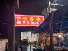 -长香源葫芦头梆梆肉(开通巷店)