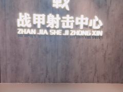 -战甲射击中心·茶室