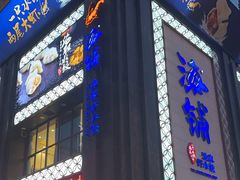 -海铺·渔家虾水饺(皇姑店)