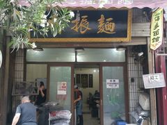 -马振面(小皮院店)