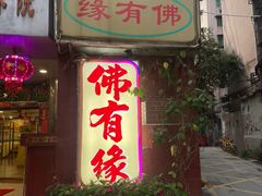 -佛有缘·32年老字号(广州首店)