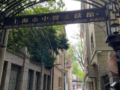 -上海市中医文献馆