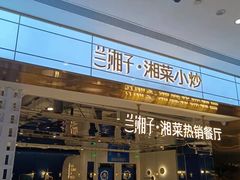 门面-兰湘子·湘菜小炒(济南领秀城店)