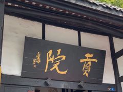 -清代四川贡院