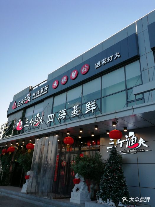 三个渔夫蒸汽海鲜(水滴店)图片 