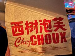 -西树泡芙(秦皇岛茂业天地店)