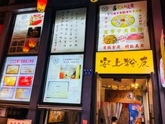 -安上粉皮.非遗手工小吃(骑龙巷店)