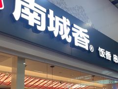 -南城香(北京南站店)