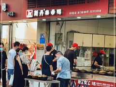 门面-斯丹姜母鸭·古法干香(涂门街总店)
