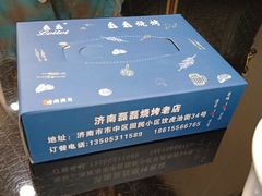 -清真磊磊烧烤