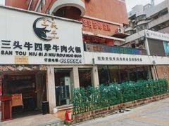 -三头牛·潮汕牛肉生蚝火锅 (夏湾店)