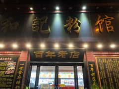 门面-和记粉馆(湘春路店)