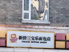 -新侨三宝乐面包店(崇文门店)