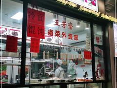 门面-五芳齋(云南南路店)