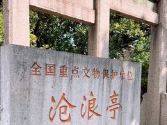 -沧浪亭