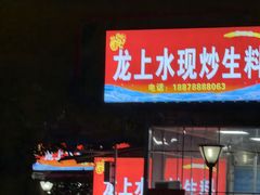 -龙上水现炒生料(柳沙店)
