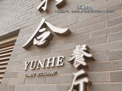门面-YUNHE秐合· 雅致浙宴(西溪店)