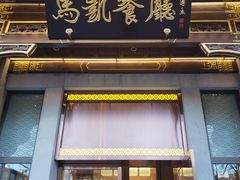 门面-马凯餐厅(地安门店)
