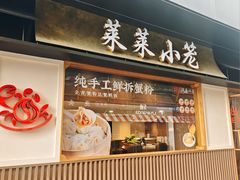 -莱莱小笼·乔艾