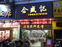 -合盛记(苏州南天大厦店)