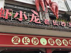 门面-虾小龙老长沙龙虾馆(坡子街店)