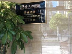 -无为足道(中南二路店)