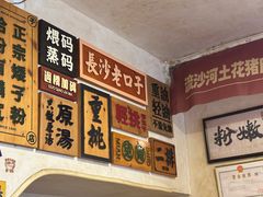 -矮子粉店1985·长沙米粉(湘春路店)