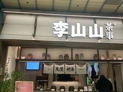 -李山山茶事(景枫店)