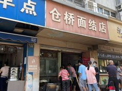 门面-仓桥面结店