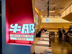 -牛邸·烧肉饭(来福士店)