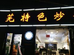 门面-八两八金·莱芜特色炒鸡(市南漳浦路店)