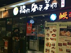 门面-猪啊牛呀羊啊铜盘烤肉(正大广场店)