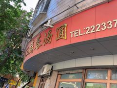 -阿三麻蓉汤圆(顺光大厦店)