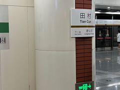 -田村(地铁站)
