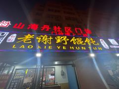 -老谢野馄饨(延安路店)