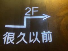 门面-很久以前羊肉串(打浦路店)
