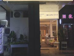门面-XI·LaundryCafe 喜咖自助洗衣咖啡店