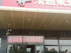 android_upload_pic-滇越乘象云南餐厅(次渠店)