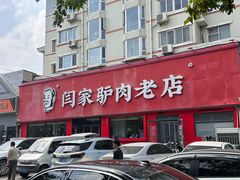 -闫家驴肉老店(华电一校店)