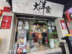 -大洋家·精品潮汕菜·生腌砂锅粥(天河东路店)