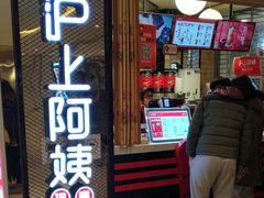 门面-沪上阿姨·精选茶饮(天河城店)