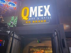 门面-Q MEX 库迈墨西哥餐吧(三里屯店)