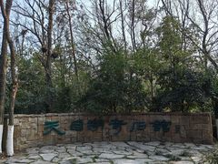 -天目湖山水园