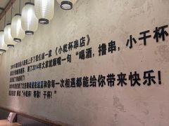 -小乾杯串店•16年沈阳烧烤(文安路店)