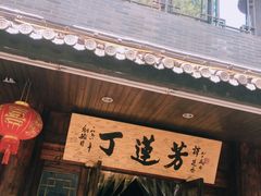 -丁莲芳(红旗路店)