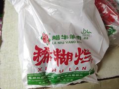 -马志善稀糊爛生熟肉店