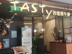 -西堤厚牛排(国瑞店)