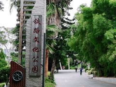 -铁路文化公园